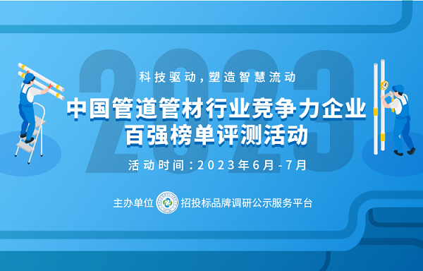 NG体育下载：2023中国塑料管道供应商综合实力50强系列榜单发布(图1)
